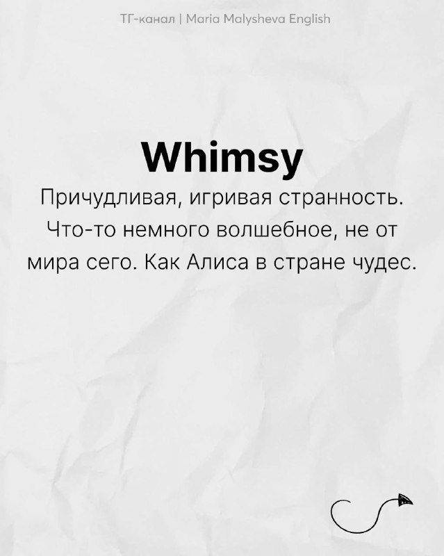 Слайд: «Whimsy» с пояснением — причудливая, игривая странность; текст на мятом фоне, декоративная стрелка.