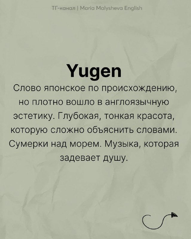 Слайд: «Yugen» с описанием — глубокая, тонкая красота, трудно объяснимая словами; фон мятый и сдержанная палитра.