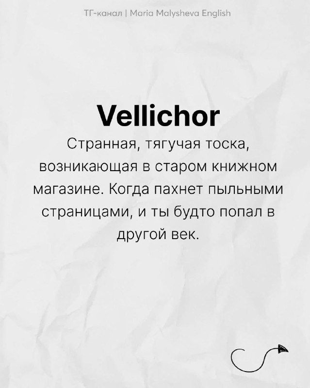 Слайд: «Vellichor» — тоскливое ощущение в старом книжном магазине; русское определение на мятом бумажном фоне.