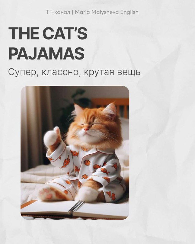 Рыжий кот в пижаме, уютно устроившийся на кровати — иллюстрация к выражению “the cat's pajamas” как яркая визуальная подсказка.
