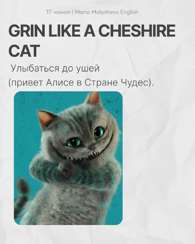 Кот с широкой улыбкой в стиле Чеширского кота — визуализация выражения «grin like a Cheshire cat» для ассоциативного запоминания.