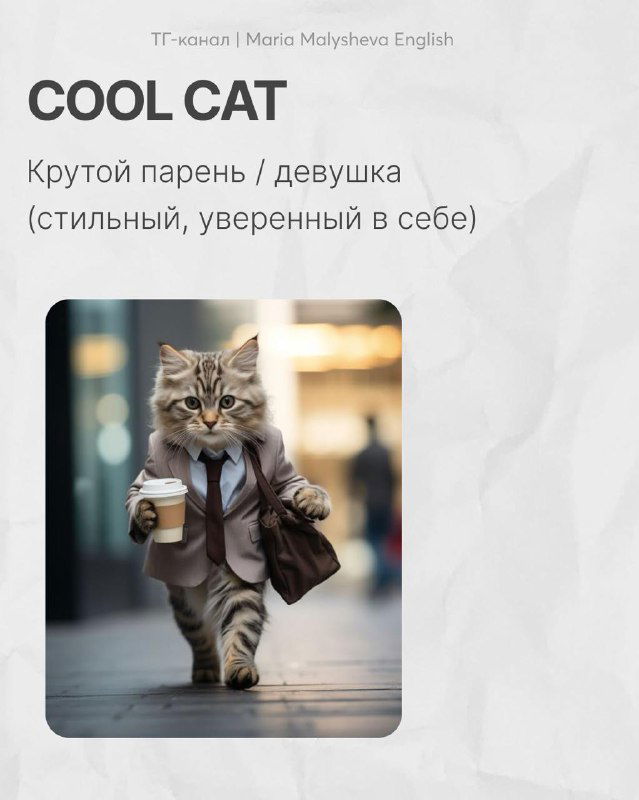 Кот в деловом образе и с очками — образ «cool cat», демонстрирующий ассоциативный метод запоминания слов через характерные картинки.