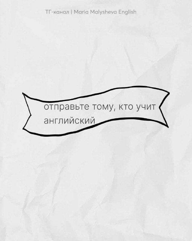 Минималистичный лист с надписью «отправьте тому, кто учит английский» — финальный слайд подборки визуальных ассоциаций для репоста.