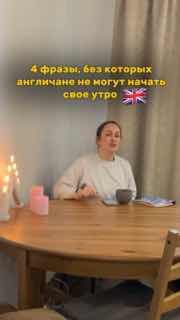Миниатюрное фото: женщина за деревянным столом с чашкой и свечами, на изображении заголовок «4 фразы» — мини‑урок разговорного английского.