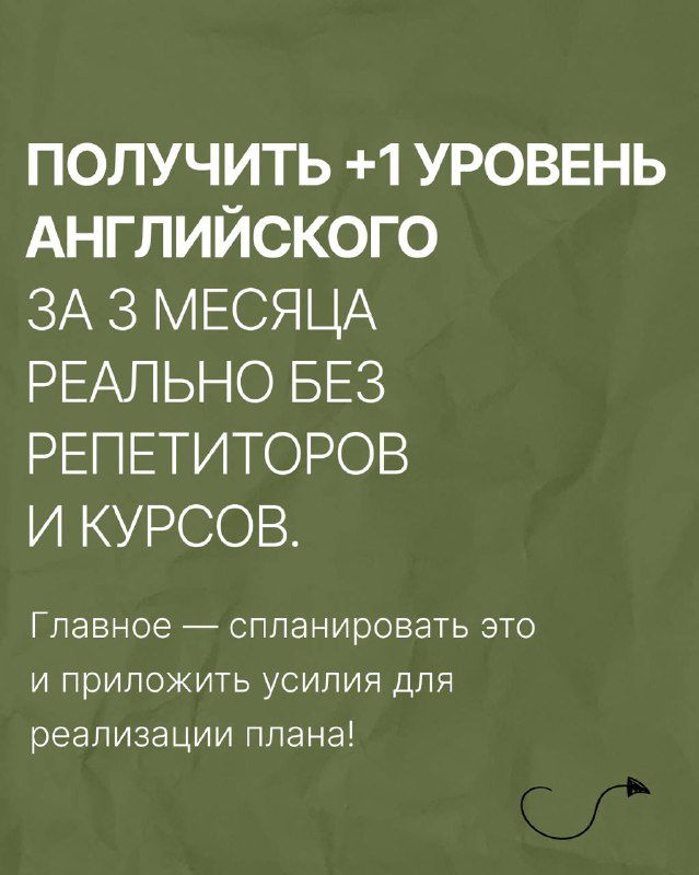 Текстовый слайд с заголовком о достижении +1 уровня английского за 3 месяца без репетиторов и курсов; фокус на планировании и усилиях.