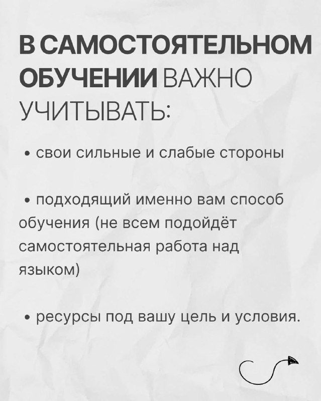 Слайд о важности учитывать сильные и слабые стороны при самостоятельном обучении и выбирать подходящие способы работы с языком.