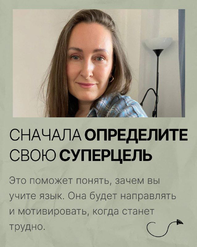 Портрет автора и текст о начале с определения собственной суперцели, которая будет направлять и мотивировать при изучении языка.