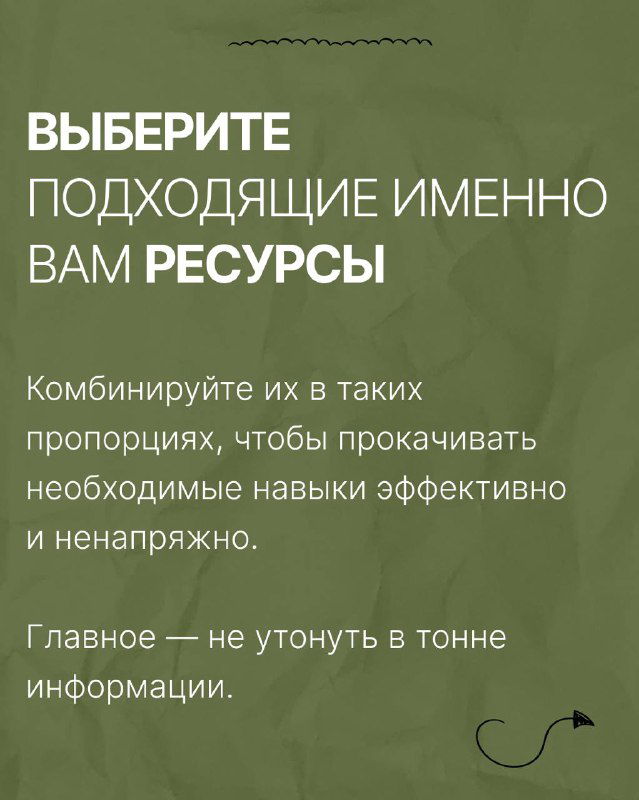 Слайд с рекомендацией выбирать подходящие ресурсы в нужных пропорциях, чтобы развивать необходимые навыки эффективно и без перегруза.