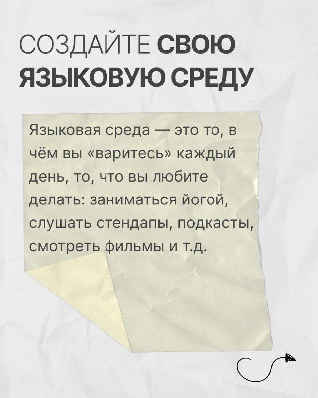 Слайд о создании собственной языковой среды: примеры активности — подкасты, фильмы, стендапы и другие любимые форматы для ежедневной практики.