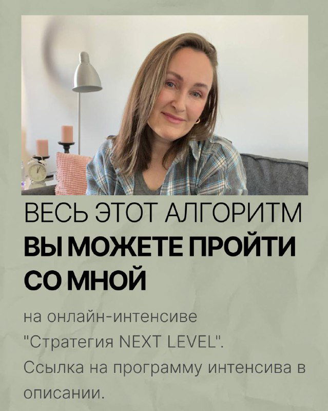 Заключительный слайд с портретом автора и сообщением, что пройти весь алгоритм можно вместе с онлайн-интенсивом «Стратегия NEXT LEVEL», ссылка в описании.