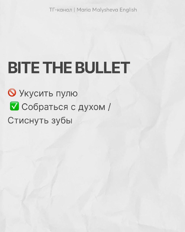 Слайд «BITE THE BULLET» с короткими пояснениями на русском: почему не стоит переводить «укусить пулю», корректные эквиваленты