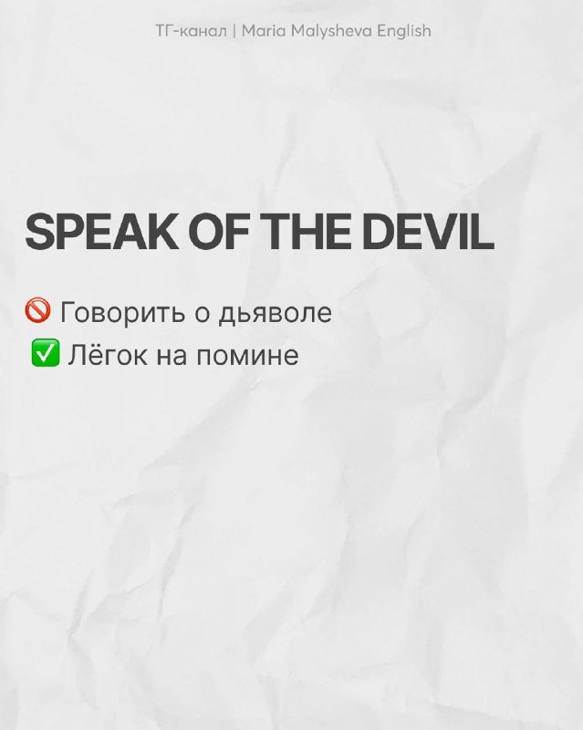 Слайд «SPEAK OF THE DEVIL» демонстрирует разницу между буквальным и разговорным значением фразы на русском языке