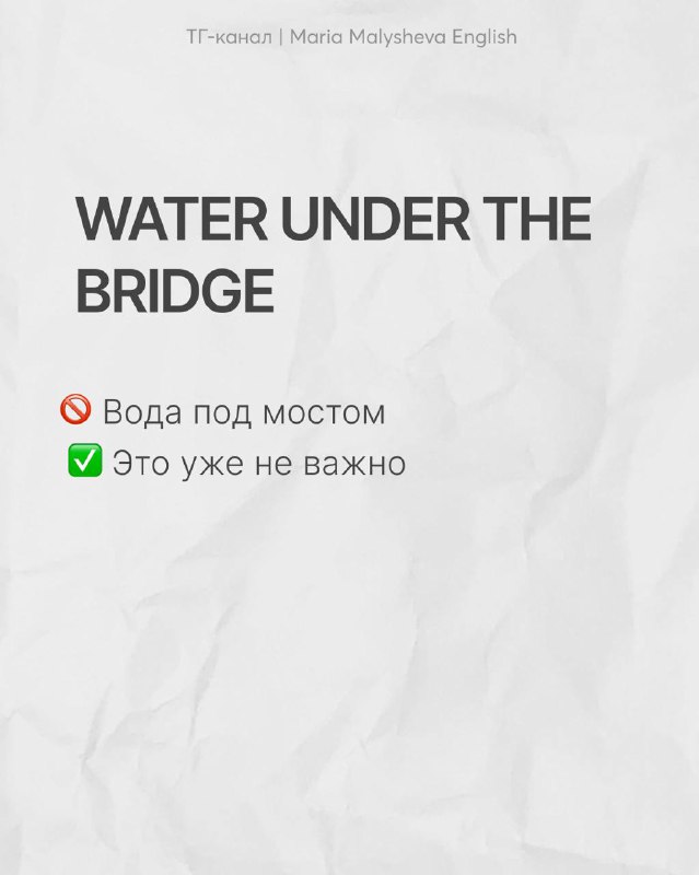 Слайд «WATER UNDER THE BRIDGE» иллюстрирует идею, что это уже неважно, и показывает неверный буквальный перевод «вода под мостом»