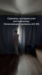 Иллюстрация-обложка: силуэт человека у занавески в затемнённой комнате, поверх — текст о сериалах для изучения английского (уровень A1–B1).