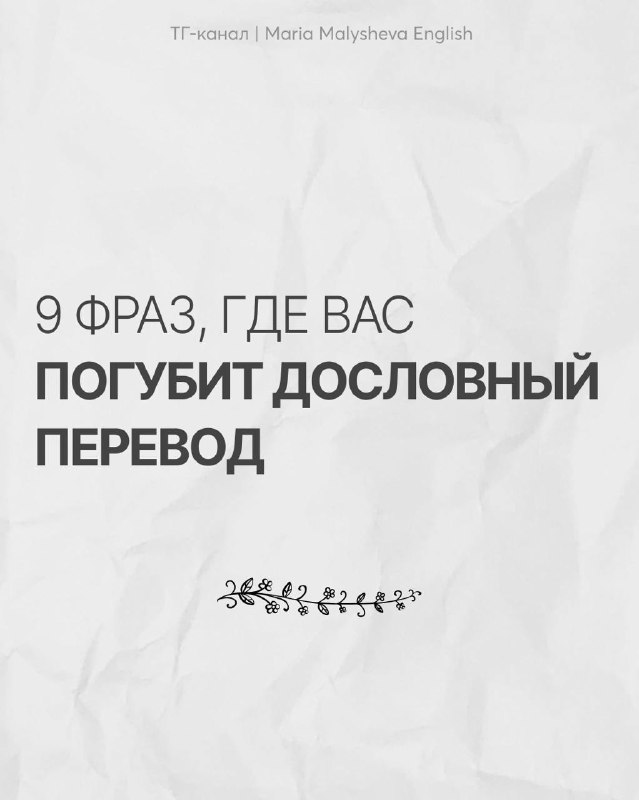 9 фраз, где вас погубит дословный перевод