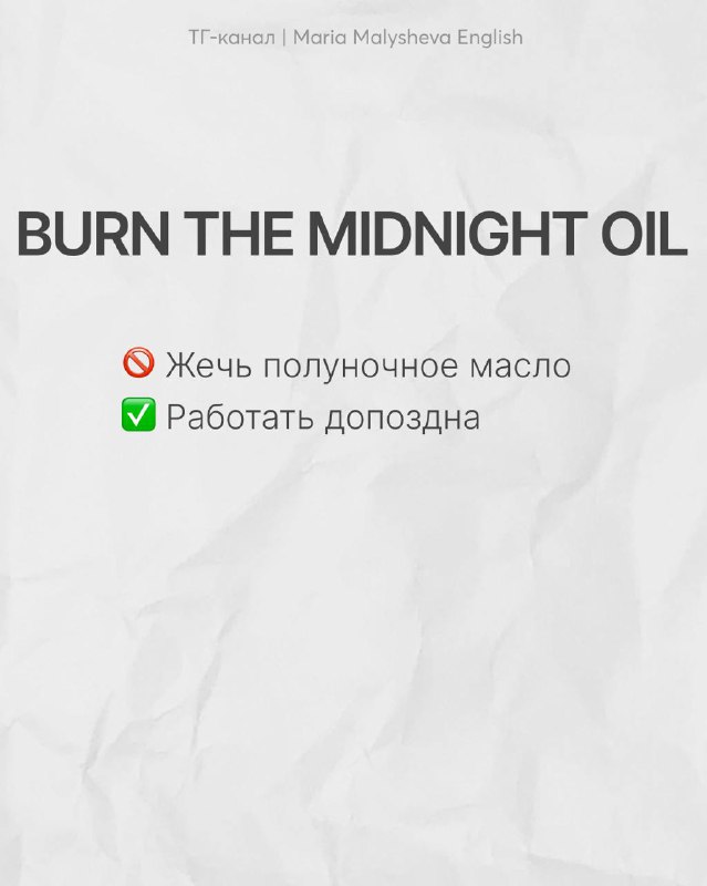 Слайд BURN THE MIDNIGHT OIL с объяснением: не жечь масло, а работать допоздна; на сером бумажном фоне представлены значение и предупреждение о дословности.