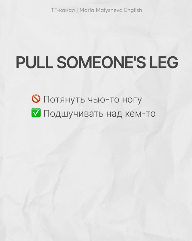 Слайд PULL SOMEONE'S LEG с примечанием: не тянуть ногу, а подшучивать над кем‑то; образовательный пример ошибочного буквального перевода.