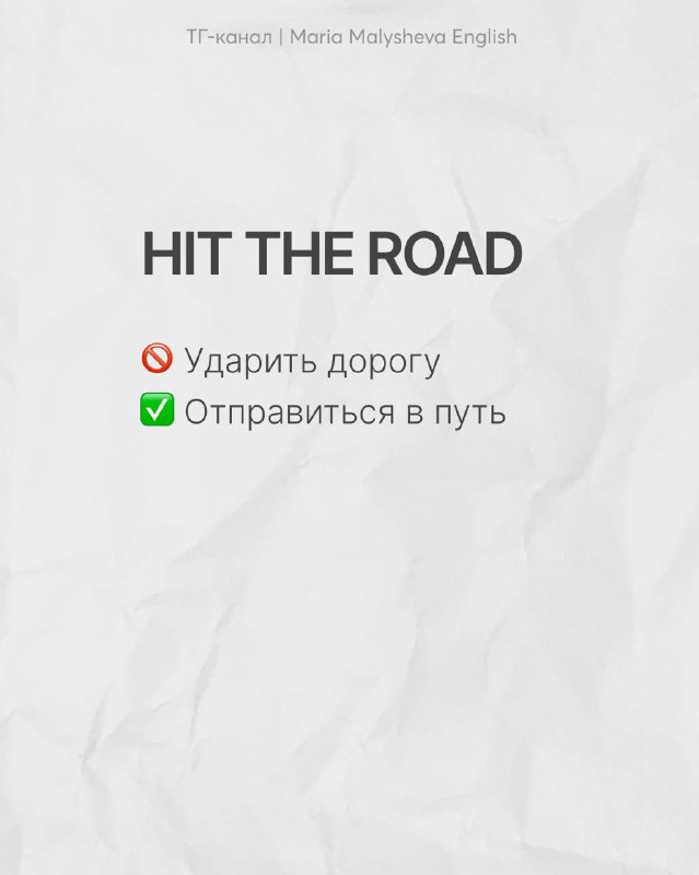 Слайд HIT THE ROAD с уточнением: не ударить дорогу, а отправиться в путь; краткое объяснение контекста употребления идиомы.