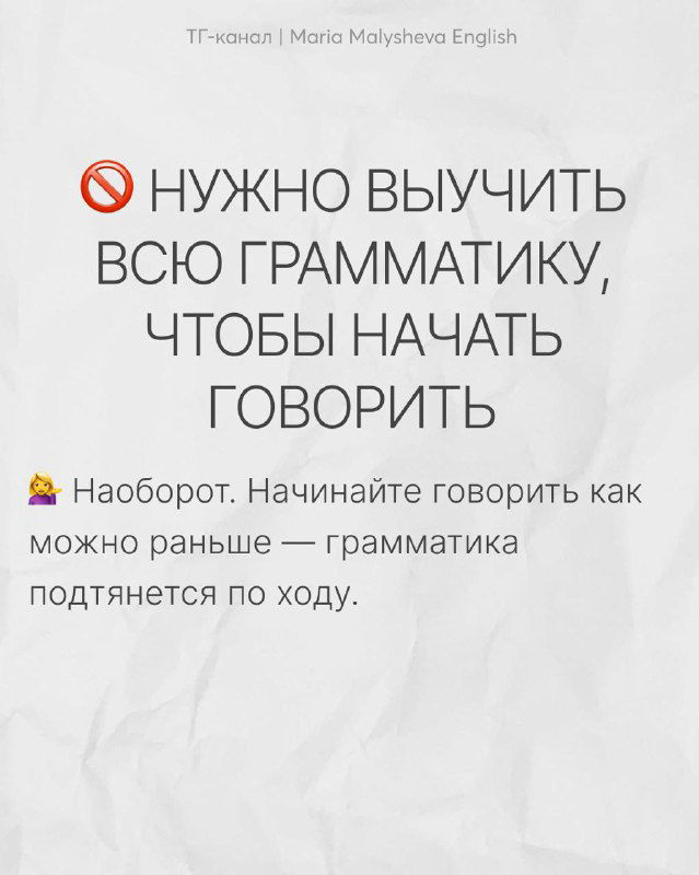 Слайд с текстом «Нужно выучить всю грамматику, чтобы начать говорить» и комментарием, что грамматика подтянется в процессе практики.