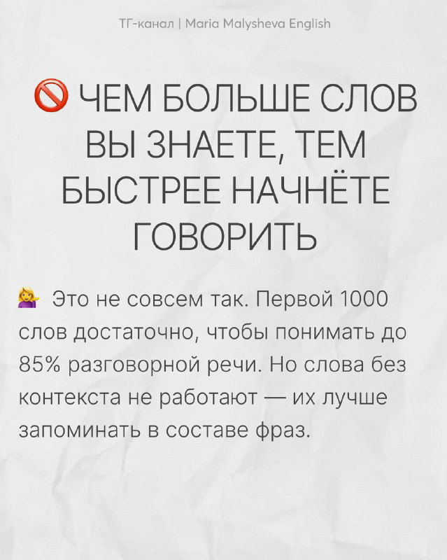 Слайд «Чем больше слов вы знаете, тем быстрее начнёте говорить» с объяснением, что важен контекст и фразы, а не просто набор слов.
