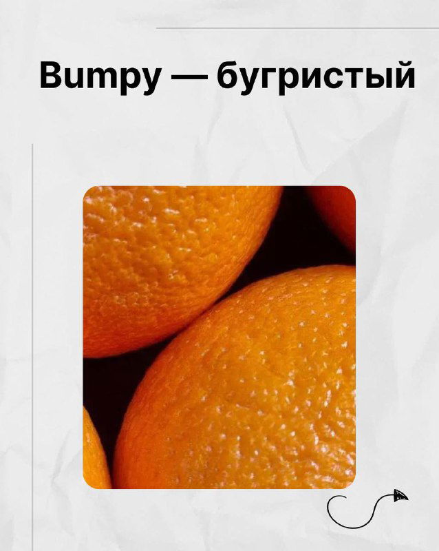 Крупный план кожуры апельсина с буграми и неровностями — пример bumpy (бугристый) в подборке Марии Малышевой.