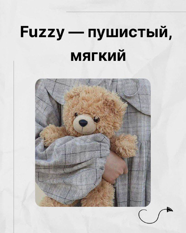 Плюшевый мишка в одеяле — наглядный пример fuzzy (пушистый, мягкий) при описании текстуры в подборке Марии Малышевой.