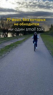 Человек едет на велосипеде по набережной у озера на фоне неба; на кадре текст: «77 фраз, без которых не обходится ни один small talk».