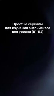 Тёмный фон с текстом «Простые сериалы для изучения английского (уровень B1–B2)» — иллюстрация к советам по запоминанию слов через сериалы.