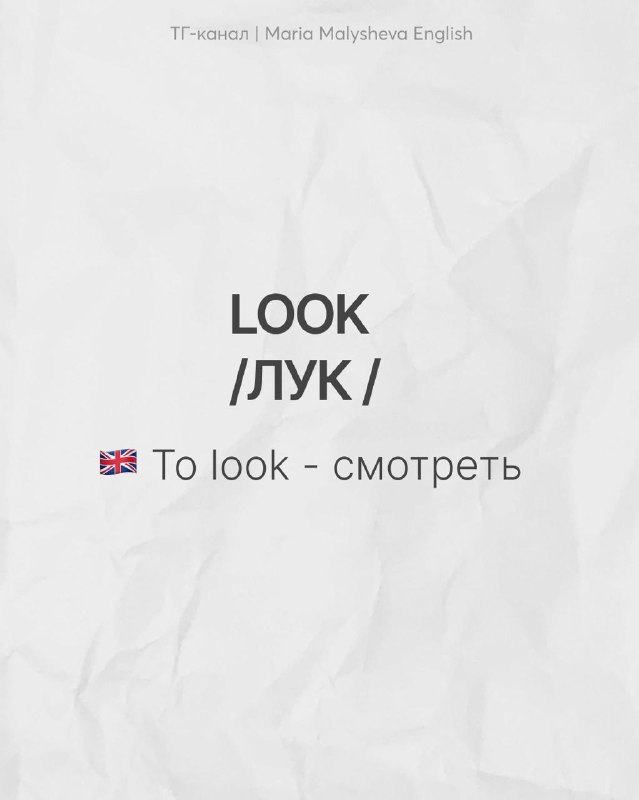 Слайд с парой слов LOOK / ЛУК: изображён английский слово LOOK и русская похожая по звучанию форма «лук», пояснение «to look — смотреть».