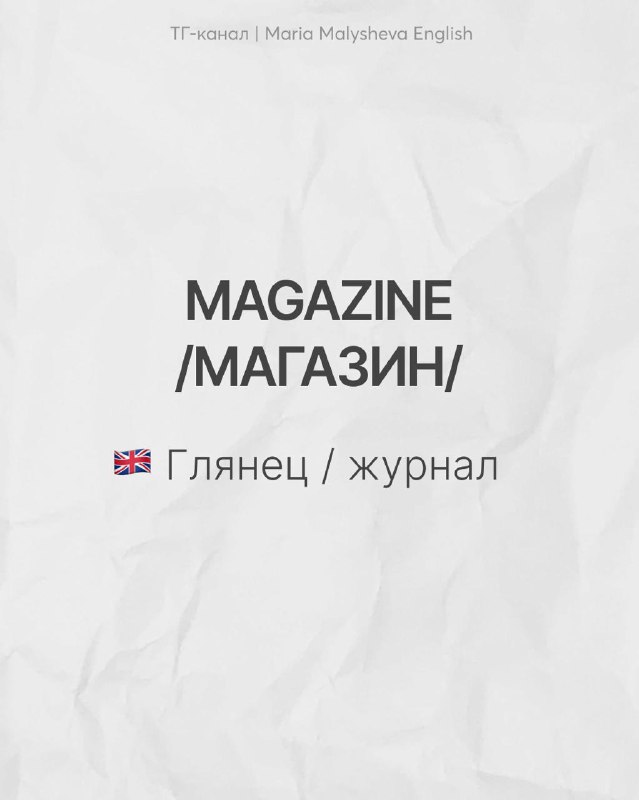 Слайд с парой MAGAZINE / МАГАЗИН: показано английское magazine и русское «магазин», подпись поясняет различие — «глянец / журнал».
