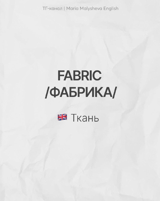 Слайд с парой FABRIC / ФАБРИКА: показано слово fabric и русская похожая форма «фабрика», подпись указывает значение «ткань».