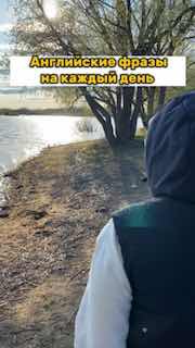 Человек в тёплой одежде стоит у берега озера рядом с деревом; сверху наложен заголовок «Английские фразы на каждый день» как промо-обложка.
