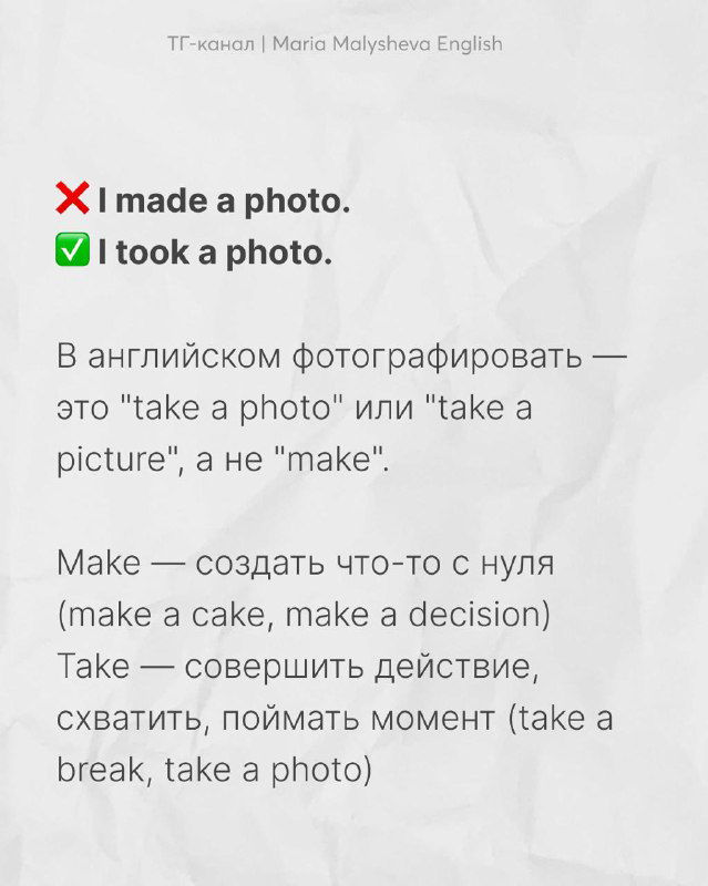 Карточка о глаголах make/take: ошибка "I made a photo" и правильный вариант "I took a photo", с пояснениями различий значений.