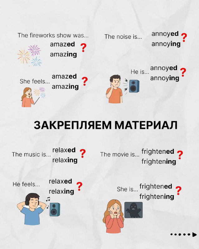 Инфографика-упражнение: выбор между amazed/amazing и relaxed/relaxing с картинками, примерами и заданиями для закрепления.