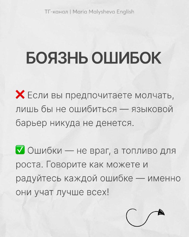 Слайд с заголовком «БОЯЗНЬ ОШИБОК»: текст о том, что ошибки — не враг, а топливо для роста; светлый фон, выноски и стрелка для навигации.