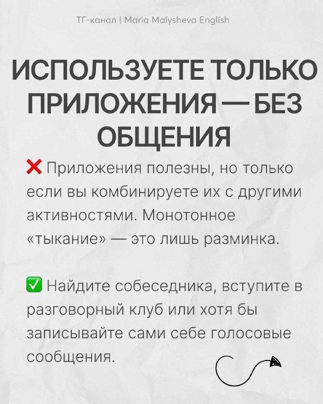Слайд «ИСПОЛЬЗУЕТЕ ТОЛЬКО ПРИЛОЖЕНИЯ — БЕЗ ОБЩЕНИЯ»: совет комбинировать приложения с живыми практиками, искать собеседников и записывать голосовые.
