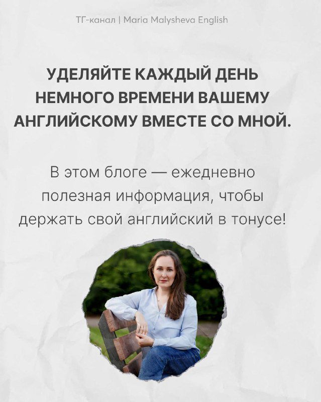 Финальный слайд с призывом уделять английскому немного времени каждый день и фото автора — Марии Малышевой, светлый фон с текстом о регулярности.