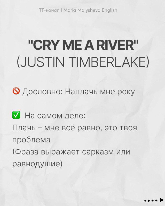 Слайд с заголовком «CRY ME A RIVER (JUSTIN TIMBERLAKE)» и русским объяснением, почему фраза означает сарказм или равнодушие.