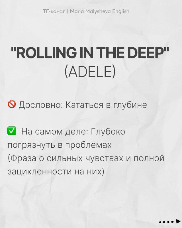 Слайд «ROLLING IN THE DEEP (ADELE)» с русскими заметками о глубоком погружении в проблемы, а не буквальном катании.