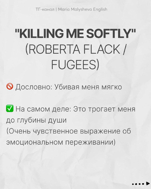 Слайд с текстом «KILLING ME SOFTLY (ROBERTA FLACK / FUGEES)» и русскими комментариями о трогающем до глубины души эмоциональном значении фразы.