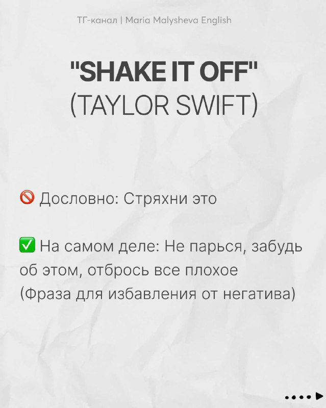 Слайд «SHAKE IT OFF (TAYLOR SWIFT)» с русским разъяснением: фраза означает «не парься, избавься от негатива», а не буквальный 'стряхни это'.