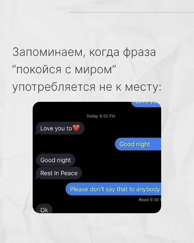 Скриншот переписки с фразой «Rest In Peace» и подсказкой не использовать её вместо "good night" — пример контекстной ошибки в английском.