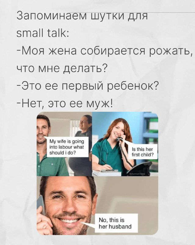 Мемы для small talk с шуткой про жену и рождение: серия изображений, иллюстрирующих юмор для разговорной практики.