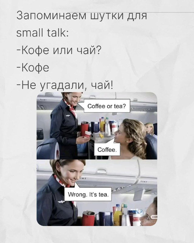 Мем про выбор «Кофе или чай?» на борту самолёта с забавным ответом «Wrong. It's tea.» — пример короткого диалога для запоминания слов.