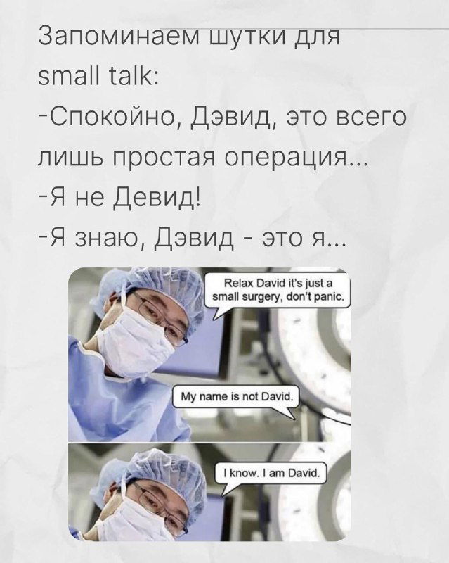 Медицинский мем с хирургом и репликой «Relax David it's just a small surgery» — шутка для запоминания фраз в стрессовых ситуациях.