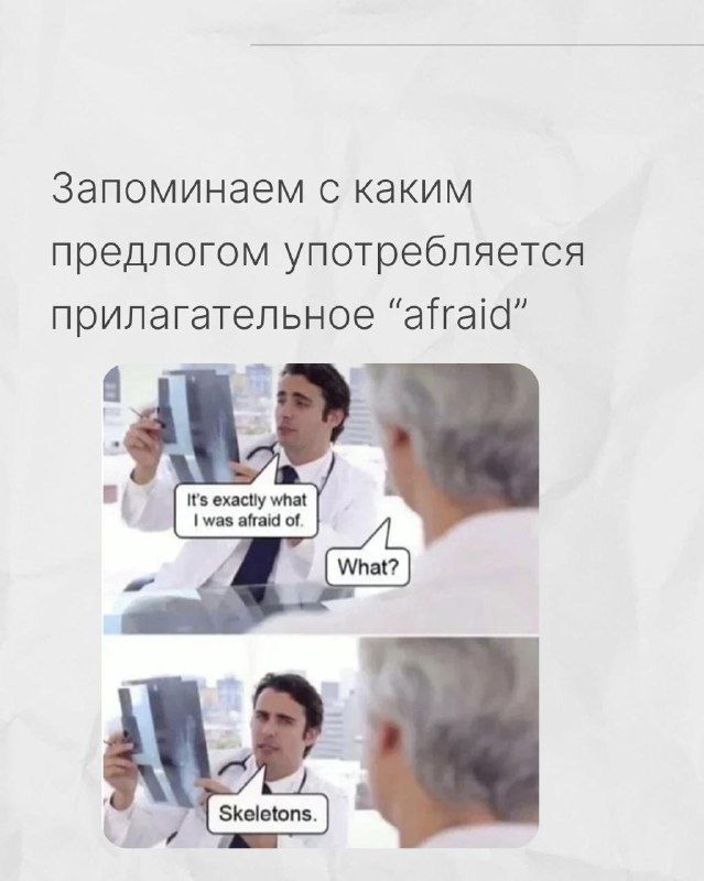 Мем с рентгеном и подписью про 'afraid' — визуальная подсказка, с каким предлогом употребляется прилагательное 'afraid'.