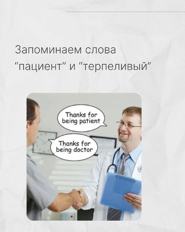 Мем с врачом и пациентом с подписью 'Thanks for being patient' — игра слов для различия значений 'пациент' и 'терпеливый'.
