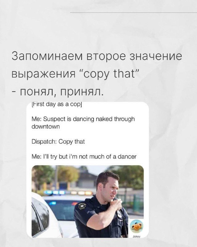 Мем 'copy that' с полицейским и диалогом, иллюстрирующий второе значение фразы 'copy that' — 'понял, принял'.