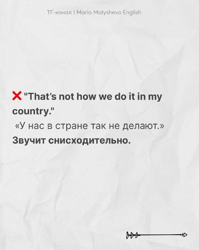 Слайд «That's not how we do it in my country.» с переводом; пример замечания, которое звучит как культурная критика и может обидеть.