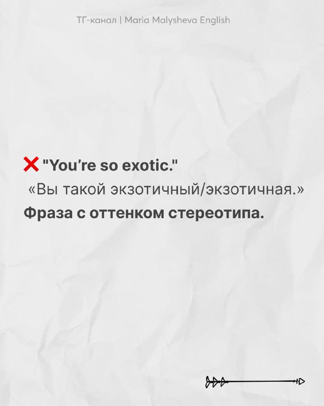 Слайд с фразой «You're so exotic.» и переводом; предупреждение о стереотипном оттенке такой фразы при общении с иностранцами.